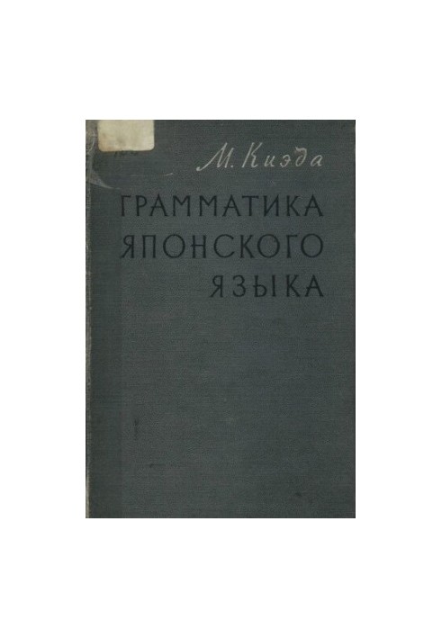 Граматика японської мови. Т.1. Вчення про частини мови