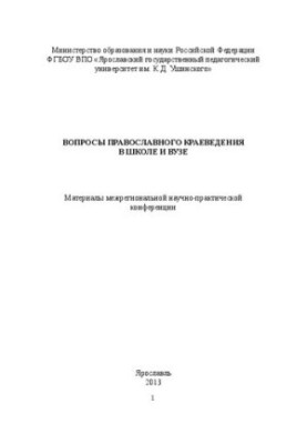 Питання православного краєзнавства в школі та виші: матеріали міжрегіональної науково-практичної конференції