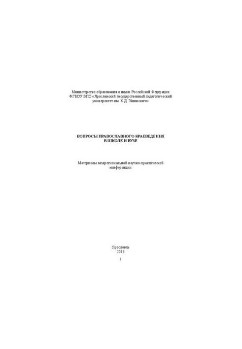 Питання православного краєзнавства в школі та виші: матеріали міжрегіональної науково-практичної конференції