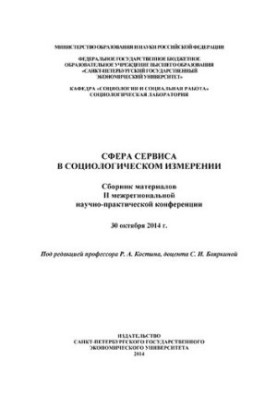 Сфера сервиса в социологическом измерении: сборник материалов II межрегиональной научно-практической конференции, 30 октября 