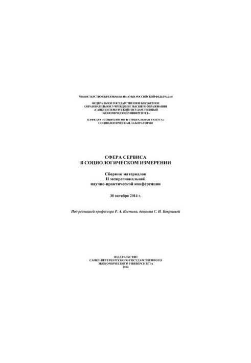 Сфера сервиса в социологическом измерении: сборник материалов II межрегиональной научно-практической конференции, 30 октября 