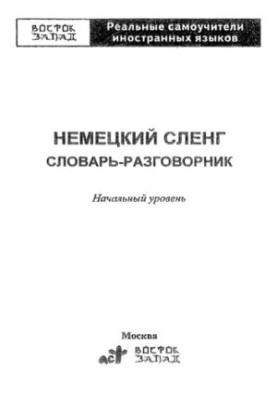 Німецький сленг: словник-розмовник: початковий рівень