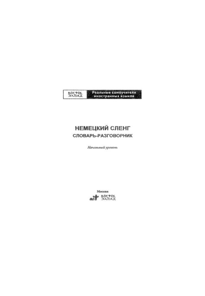 Німецький сленг: словник-розмовник: початковий рівень