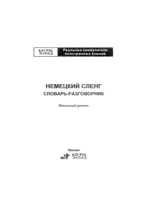 Німецький сленг: словник-розмовник: початковий рівень