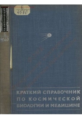 Короткий довідник з космічної біології та медицини
