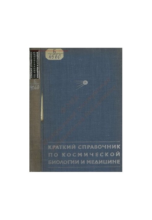 Короткий довідник з космічної біології та медицини