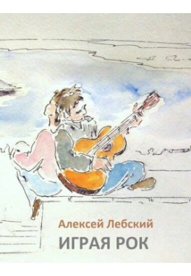 Playing Rock