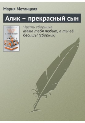 Алик – прекрасный сын