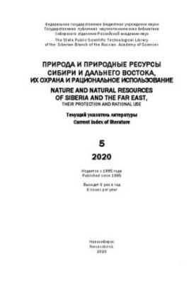 Природа и природные ресурсы Сибири и Дальнего Востока, их охрана и рациональное использование: текущий указ. лит. Вып. 5