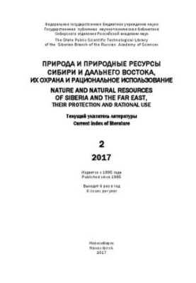 Природа и природные ресурсы Сибири и Дальнего Востока, их охрана и рациональное использование: текущий указ. лит. Вып. 2