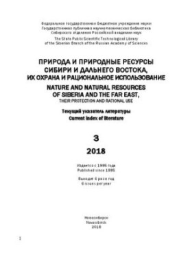 Природа и природные ресурсы Сибири и Дальнего Востока, их охрана и рациональное использование: текущий указ. лит. Вып. 3