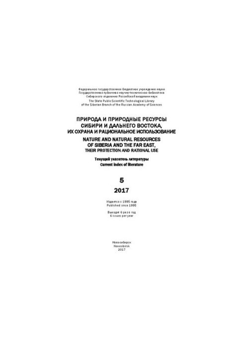 Природа и природные ресурсы Сибири и Дальнего Востока, их охрана и рациональное использование: текущий указ. лит. Вып. 5