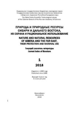 Природа та природні ресурси Сибіру і Далекого Сходу, їх охорона та раціональне використання: актуальний указ. літ. Вип. 1