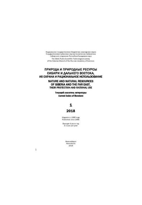 Природа та природні ресурси Сибіру і Далекого Сходу, їх охорона та раціональне використання: актуальний указ. літ. Вип. 1