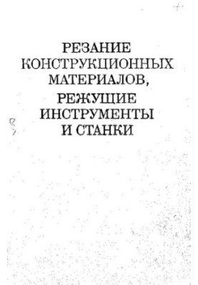Резание конструкционных материалов, режущие инструменты и станки