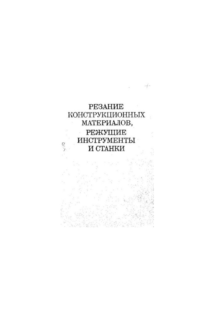 Резание конструкционных материалов, режущие инструменты и станки