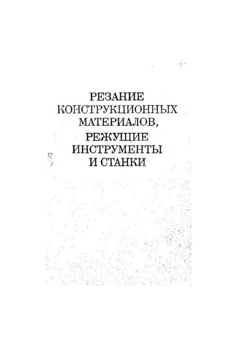 Резание конструкционных материалов, режущие инструменты и станки