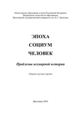 Epoch. Society. Man: Problems of World History