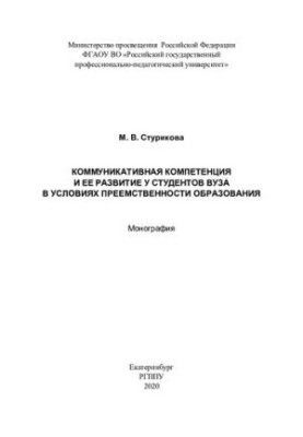 Коммуникативная компетенция и ее развитие у студентов вуза в условиях преемственности образования: монография
