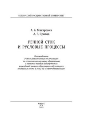 Речной сток и русловые процессы