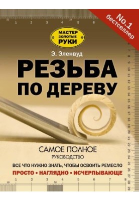 Різьблення по дереву. Найповніший посібник