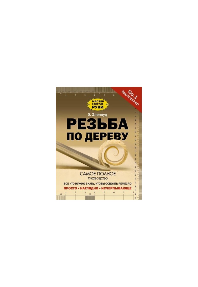Різьблення по дереву. Найповніший посібник