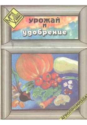 Урожай и удобрение