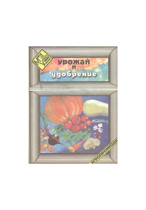 Урожай и удобрение