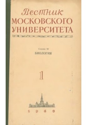Вестник Московского Университета. Серия VI. Биология, почвоведение. N 1.