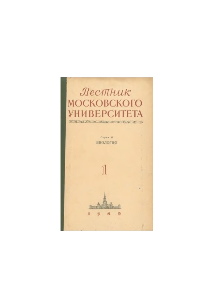 Вестник Московского Университета. Серия VI. Биология, почвоведение. N 1.