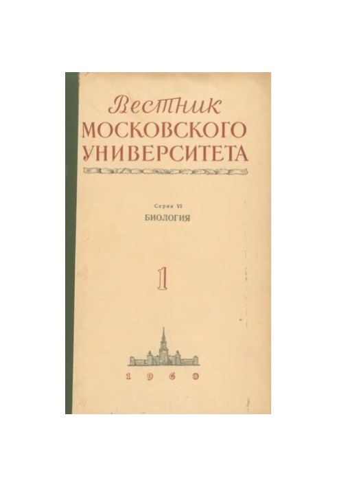 Вестник Московского Университета. Серия VI. Биология, почвоведение. N 1.