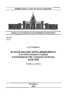 Використання нетрадиційної рослинної сировини у виробництві хлібобулочних виробів