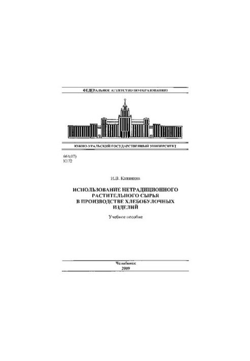 Використання нетрадиційної рослинної сировини у виробництві хлібобулочних виробів