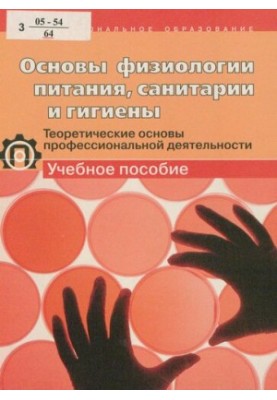 Основы физиологии питания, санитарии и гигиены : теорет. основы проф. деятельности : учеб. пособие
