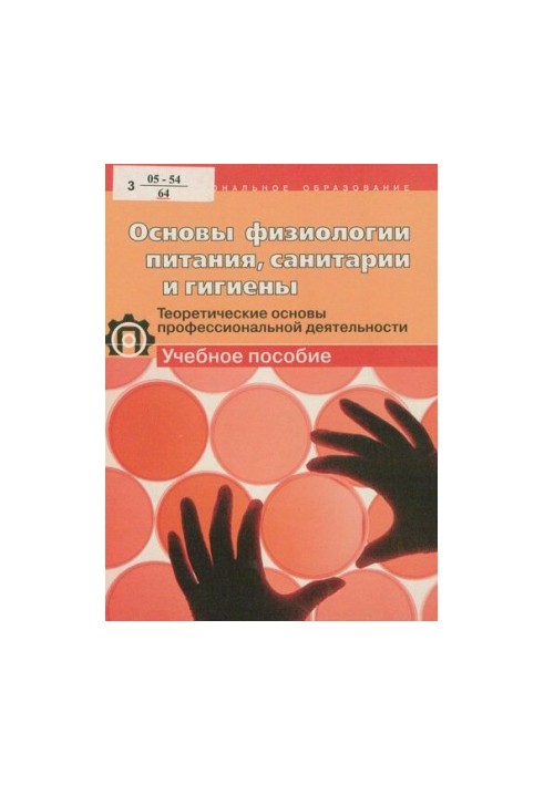 Основы физиологии питания, санитарии и гигиены : теорет. основы проф. деятельности : учеб. пособие