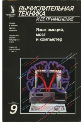 Вычислительная техника и ее применение Язык эмоций, мозг и компьютер