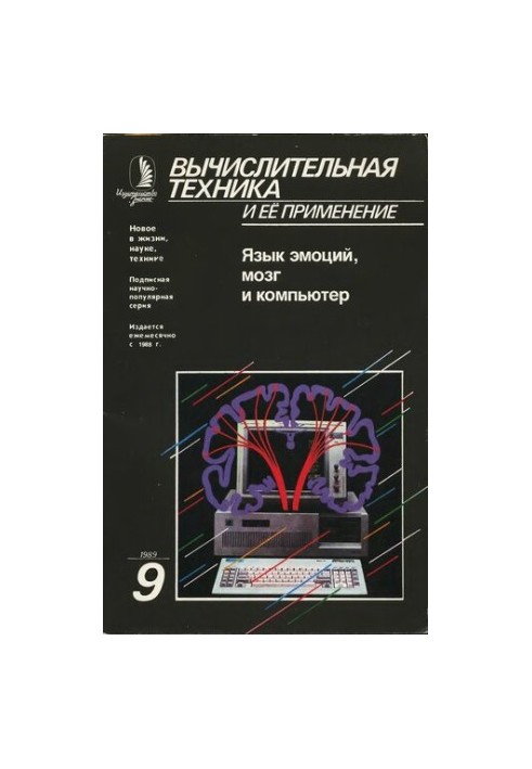 Вычислительная техника и ее применение Язык эмоций, мозг и компьютер