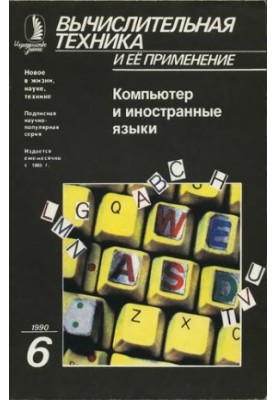 Вычислительная техника и ее применение Компьютер и иностранные языки