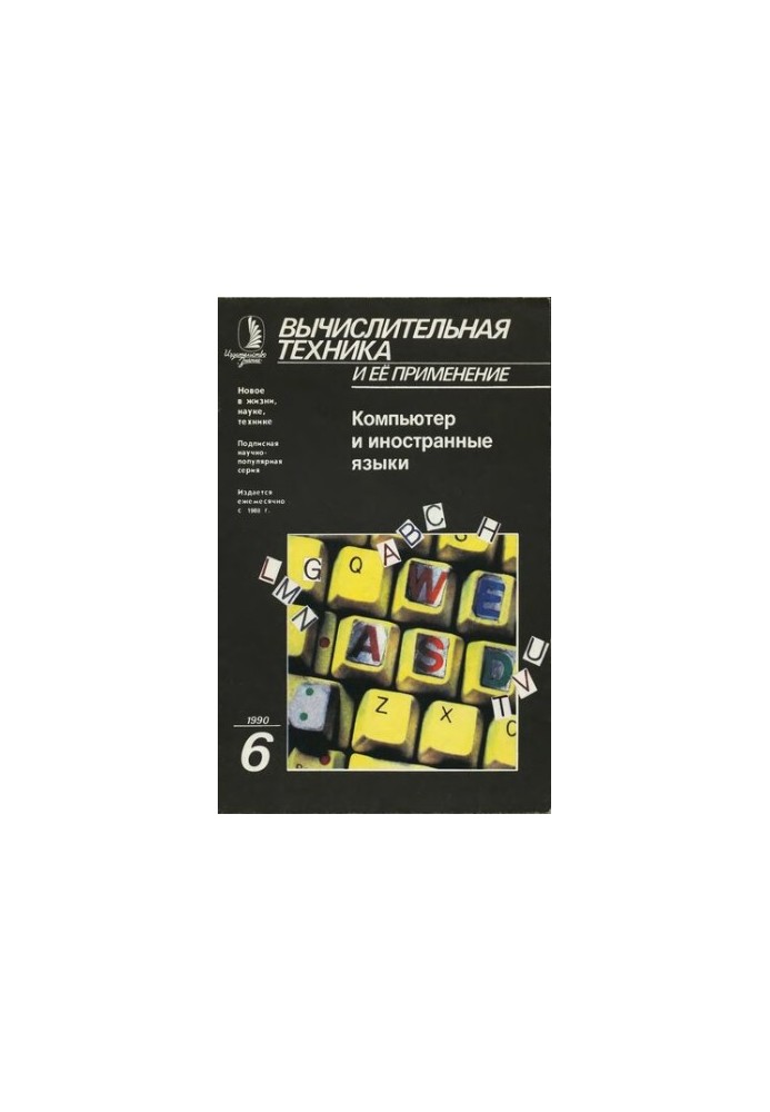 Вычислительная техника и ее применение Компьютер и иностранные языки