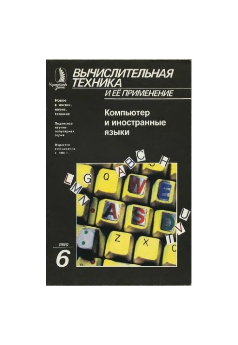 Вычислительная техника и ее применение Компьютер и иностранные языки