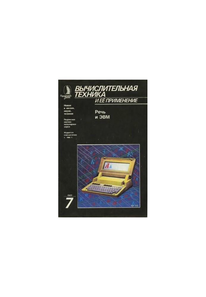 Обчислювальна техніка та її застосування Мова і ЕОМ