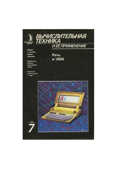 Обчислювальна техніка та її застосування Мова і ЕОМ