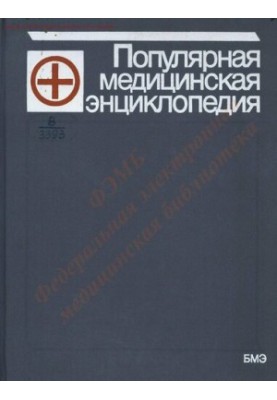 Популярная медицинская энциклопедия