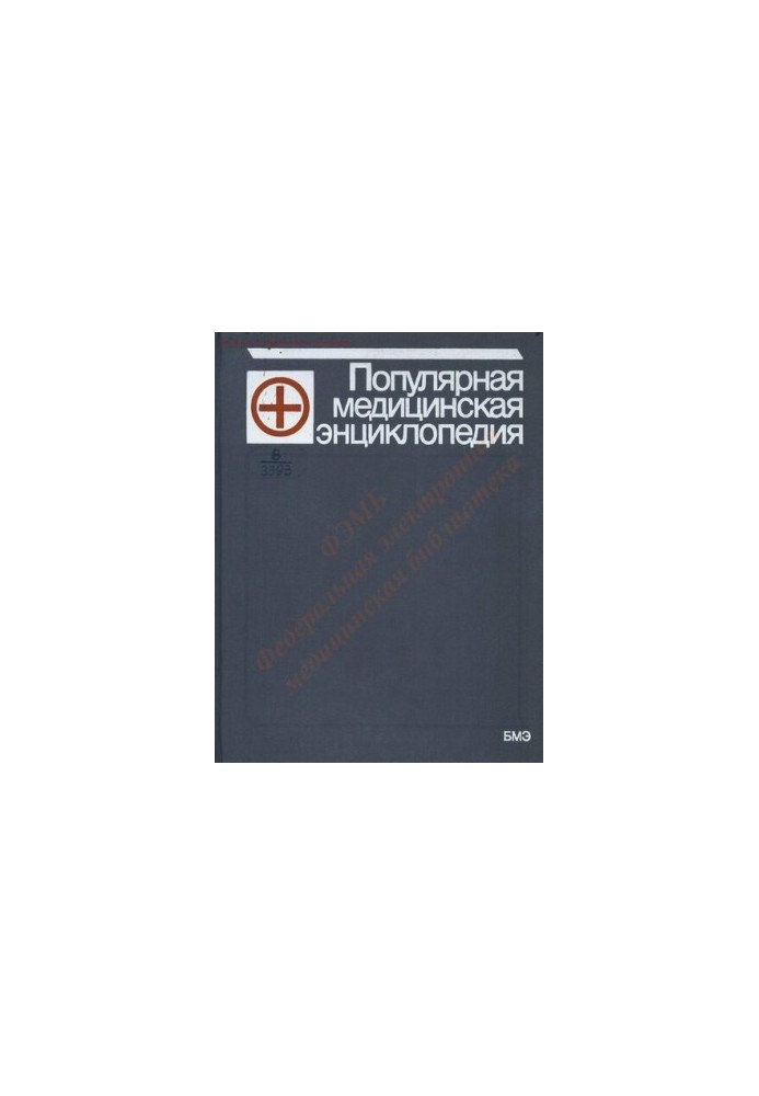 Популярная медицинская энциклопедия