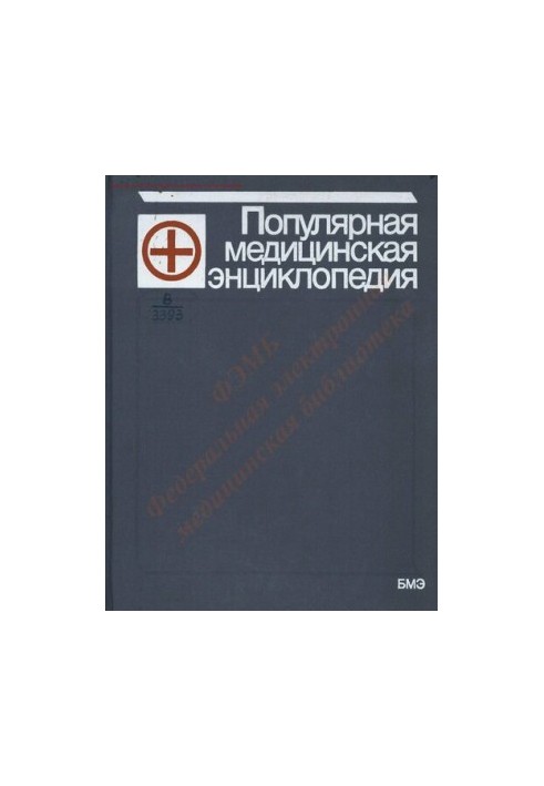 Популярная медицинская энциклопедия