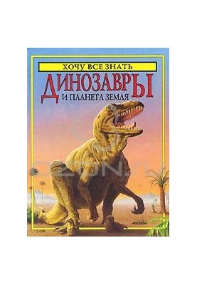 Динозавры и планета Земля