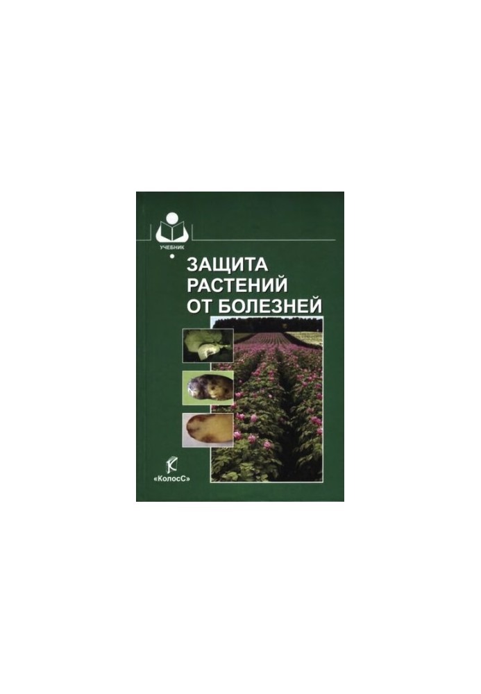 Захист рослин від хвороб