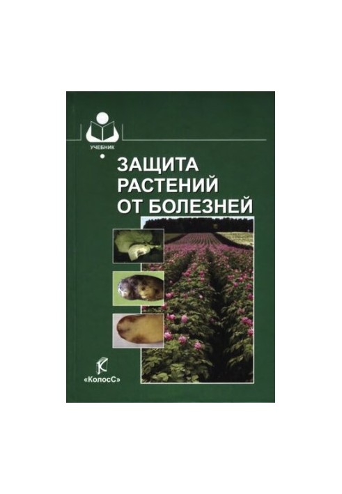 Захист рослин від хвороб