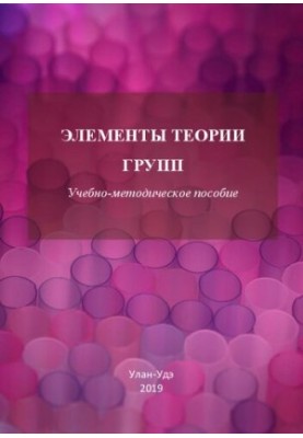 Елементи теорії груп: навчально-методичний посібник