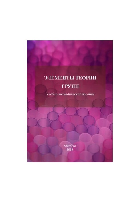 Елементи теорії груп: навчально-методичний посібник